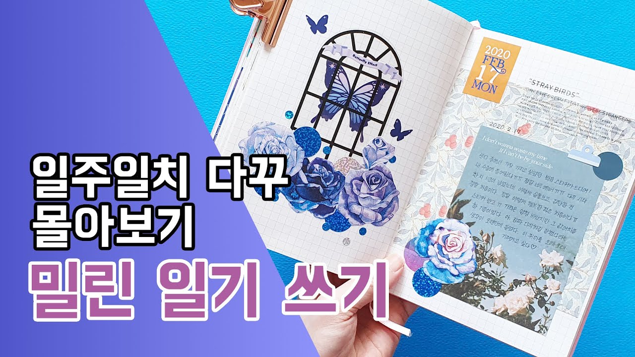 다이어리꾸미기 0086. 밀린 일기 쓰기 / 일주일 다꾸 모음 / 심플 다꾸 / 노트 다꾸 / Journal with me ...