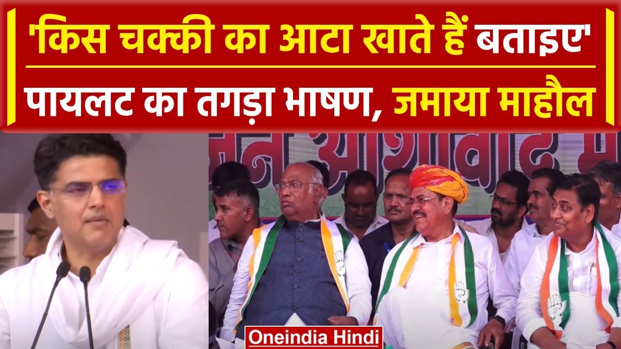 Sachin Pilot Speech: Chittorgarh में Udai Lal Anjana Nomination के समय जोरदार भाषण | वनइंडिया हिंदी