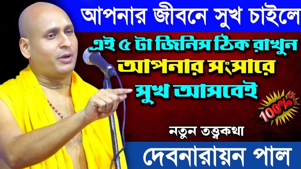 সংসারে সুখ আসবেই এই পাঁচটা জিনিস ঠিক রাখলে ! দেবনারায়ণ পাল কীর্তন ২০২৫/Debnarayan pal new kirtan