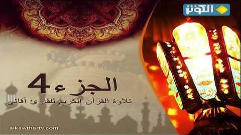 الجزء الرابع 4 من القرآن الكريم