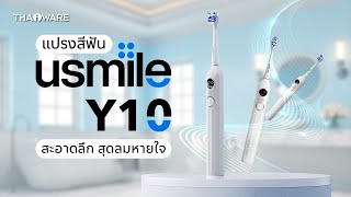 รีวิวแปรงสีฟันไฟฟ้า usmile Y10 ปรับระดับได้ 4 แบบ ทำความสะอาดฟันลึก สุดลมหายใจ