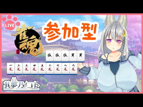 【 #雀魂  ／ #視聴者参加型 】三麻であそぼ！　お酒つき！【 其夢乃コト ／ Vtuber 】