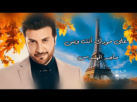 أغنية على مودك أنت وبس موال كون يمك أداء ماجد المهندس حالات واتس شيلات اغاني ماجد المهندس