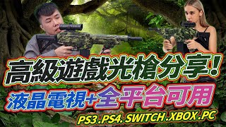 液晶電視也能玩的次世代光槍 PC PS4 SWITCH XBOX S都能支援 銳火體感遊戲槍開箱！ screenshot 5