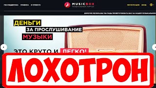 music-box.pro ЛОХОТРОН! NOT INVEST!