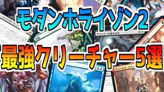 【モダンホライゾン2】新弾レビュー！！最強のクリーチャーはこれだ！【MTG】【マジックザギャザリング】