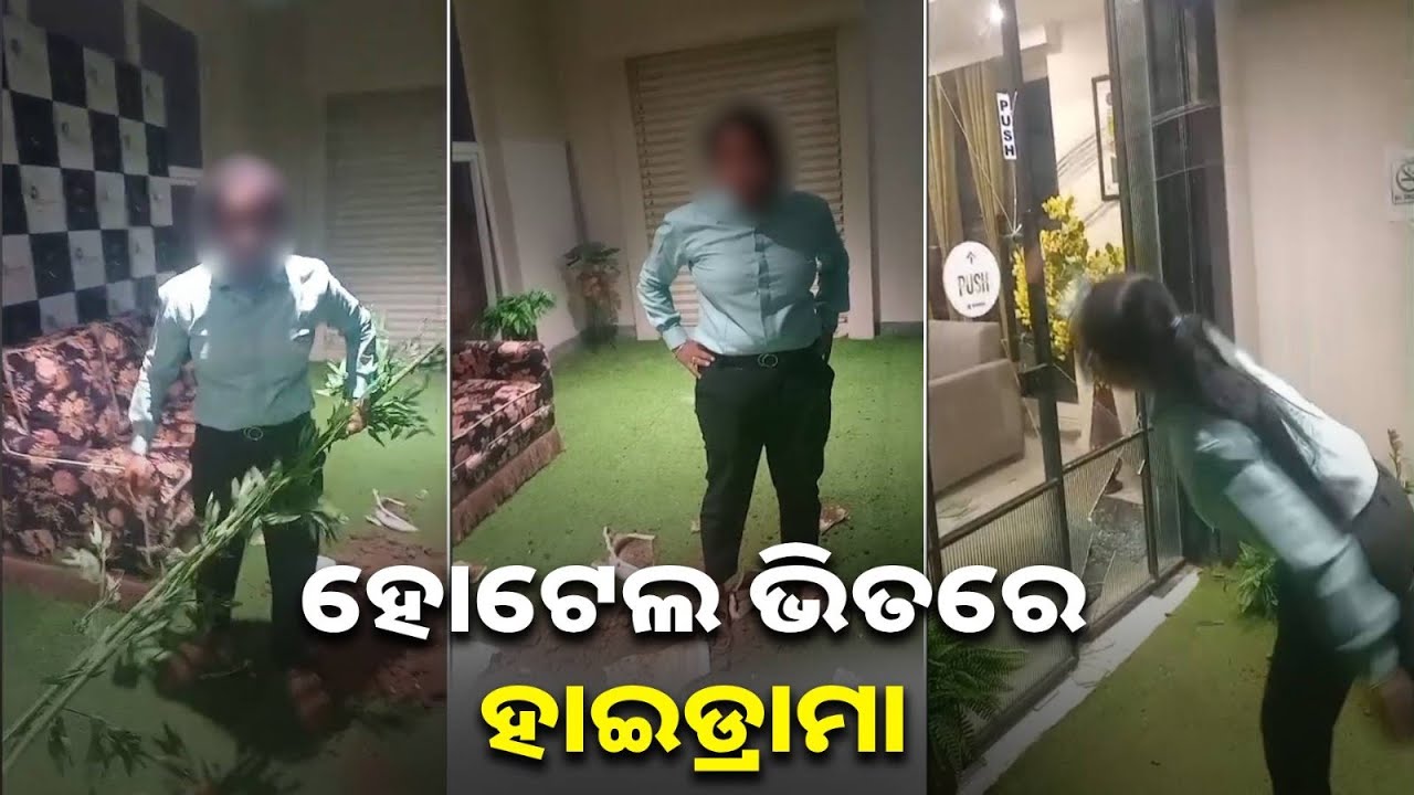 ହୋଟେଲ ଭିତରେ ମହିଳା କର୍ମଚାରୀଙ୍କ ହାଇଡ୍ରାମା: ଜିନିଷପତ୍ର ଭାଙ୍ଗିଲେ, ଅଶ୍ରାବ୍ୟ ଭାଷାରେ ଗାଳି ଦେଲେ