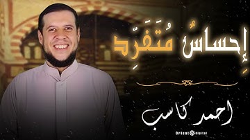 تلاوة خاشعة تهز القلوب | الشيخ احمد كاسب بصوت يفيض بالخشوع والسكينة