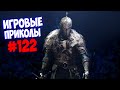 Игровые приколы #122 | Приколы из игр 2020 | Баги, Приколы, Фейлы, Смешные Моменты в Играх.exe