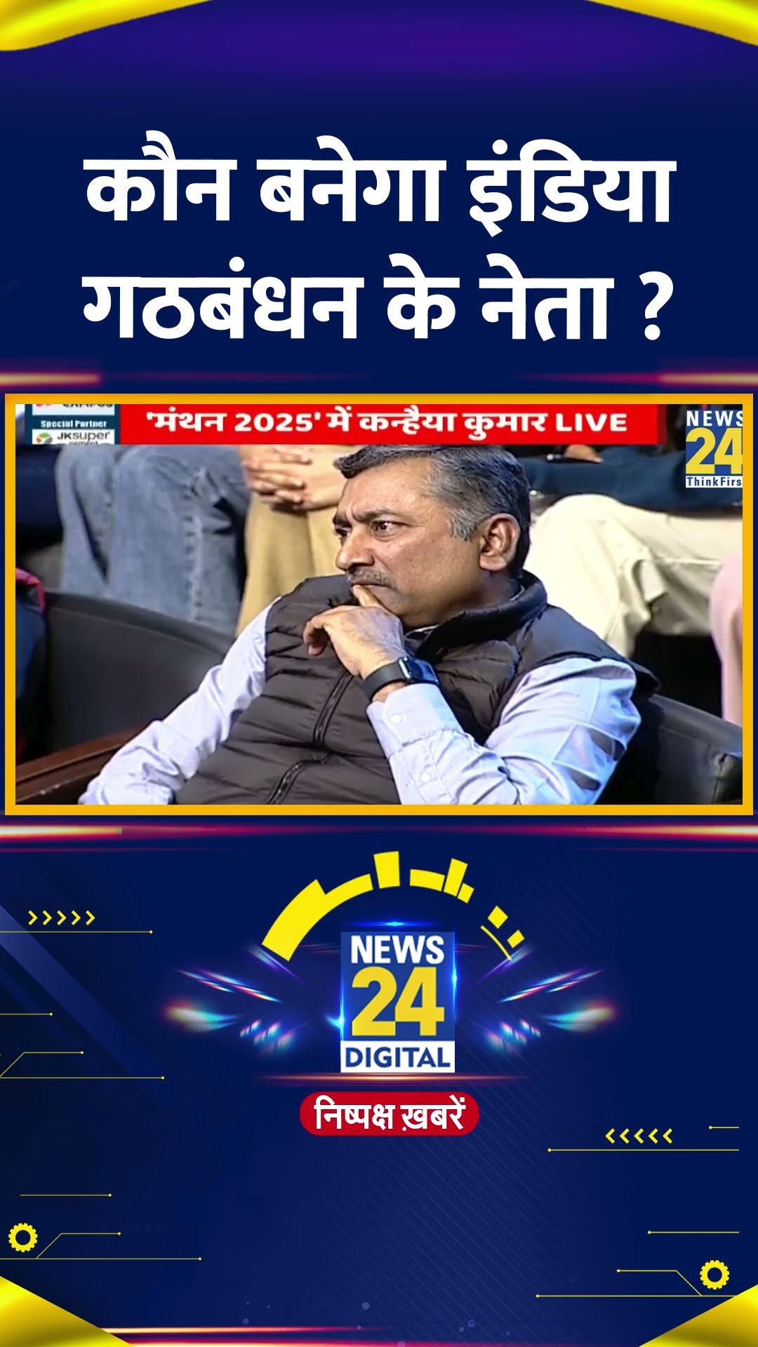 कौन बनेगा इंडिया गठबंधन के नेता ? Congress नेता Kanhaiya Kumar ने दिया जवाब