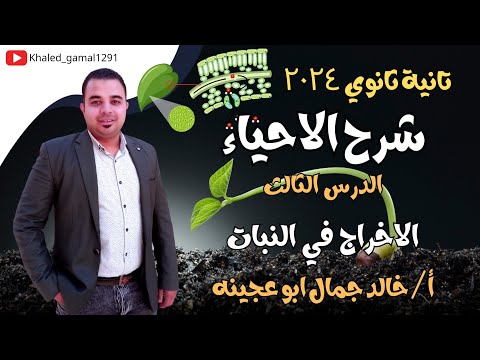 الاخراج في النبات احياء تانية ثانوي 