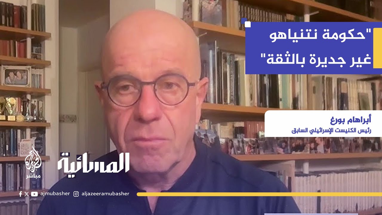 تعليقًا على خطة ترامب.. رئيس الكنيست الإسرائيلي السابق: لا يمكن الوثوق بنتنياهو