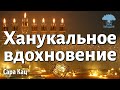 Урок для женщин. Ханукальное вдохновение. Сара Кац