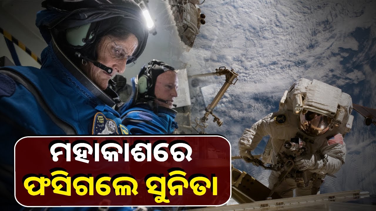 ଭାରତର ମହାକାଶଟାରୀ ସୁନିତା ଓ୍ଵିଲମିସ କେବେ ପୃଥୀବୀକୁ ଫେରିବେ ଏହାକୁ ନେଇ ସାମନାକୁ ଆସିଛି ବିଭିିନ୍ନ ପ୍ରଶ୍ନ