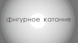 Lukiyanchuk Yana Figurnoe Katanie