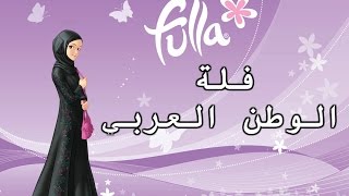 فلة الوطن العربي / غناء : رشيد شكار / Rachid Cekkar