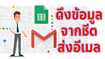 เทคนิคการใช้ App Script ดึงค่าจาก Google Sheet แล้วส่งอีเมล