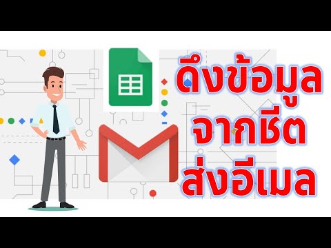 วีดีโอ: ฉันจะใช้สคริปต์ของ Google ใน Gmail ได้อย่างไร