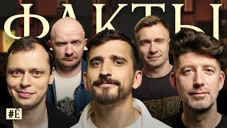 ШОУ ФАКТЫ: Филипп Воронин, Виктор Комаров, Дмитрий Кожома, Илья Швецов, Александр Якушев.