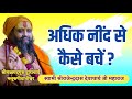 || अधिक नींद से कैसे बचें ? || Jadkhor Godham || Shri Rajendra das ji maharaj ||