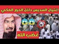 عاجل وفاة الشيخ عبد الرحمان السديس في مكة عن عمر ناهز 60 عاما 