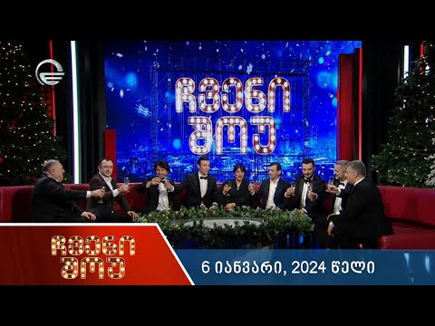 ჩვენი შოუ - 6 იანვარი, 2024 წელი