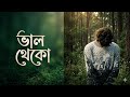 তুমি ভালো থেকো || tumi valo theko ||#ismusic #subscribemychannel