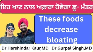 513 -  These foods decrease bloating! ਇਹ ਖਾਣ ਨਾਲ ਅਫ਼ਾਰਾ ਹੋਵੇਗਾ ਛੂ - ਮੰਤਰ