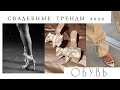 #4 СВАДЕБНЫЕ тренды 2020 | обувь | Анастасия Шуплецова