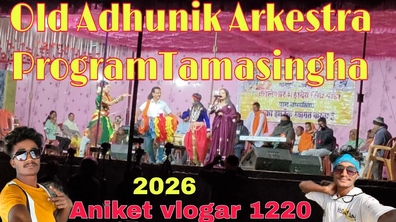 Old adhunik thet nagpuri arkestra program tamasingha aniket vlogar 1220 #aniketvlogs #nagpuri #old 