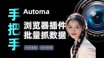 【Automa教程02】如何利用谷歌浏览器插件实现批量抓取数据？How to collect multiple text by Chrome extension Automa？