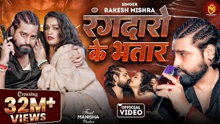 असली रंगदारी |  #Video - रंगदारी के भतार | Rakesh Mishra | Rangdaro ke bhatar | New rangdaari song