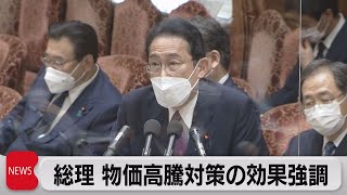 物価高に対する経済対策「間違いなく効果出ている」　岸田総理が成果強調（2022年6月1日）