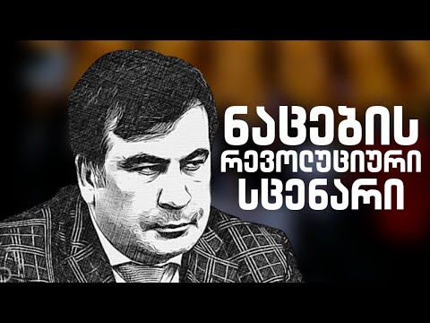 ნაცების რევოლუციური სცენარი /#სამნი \u0026 Co./  01.03.2022