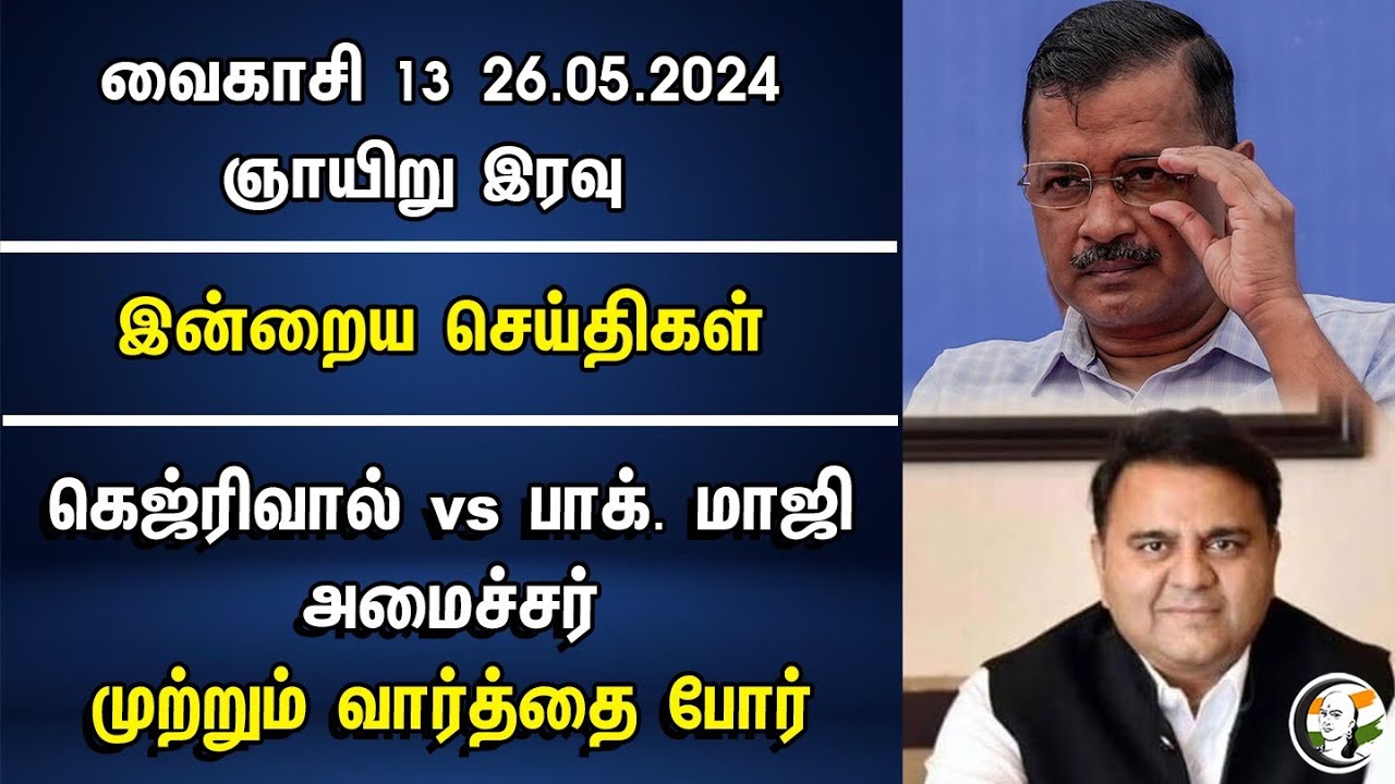Kejriwal vs Pakistan Ex Minister.. முற்றும் வார்த்தை போர் | Night Headlines | Loksabha Election 2024