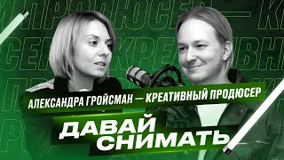 Креативный продюсер Александра Гройсман. Как создать успешное телешоу?