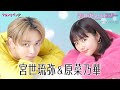 宮世琉弥&原菜乃華、胸キュンシーンを振り返る「お互い何をやってもOK!」映画『恋わずらいのエリー』スぺシャルインタビュー