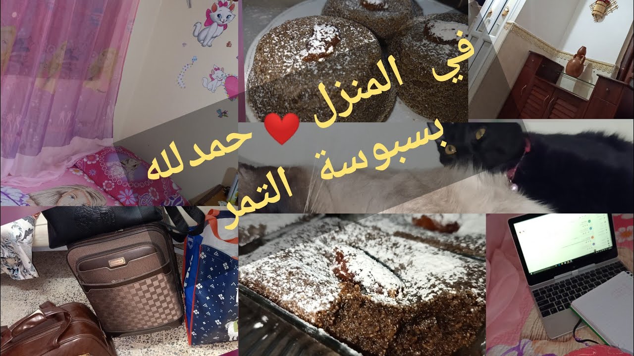 عودة إلى البيت ❤ روتين منزلي تنظيف، تنظيم ، طبخ ، بسبوسة معجون التمر امسية مع احبتي❤|My home routine