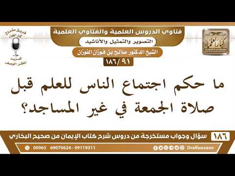 [91 /186] ما حكم اجتماع الناس للعلم قبل صلاة الجمعة في غير المساجد؟ الشيخ صالح الفوزان