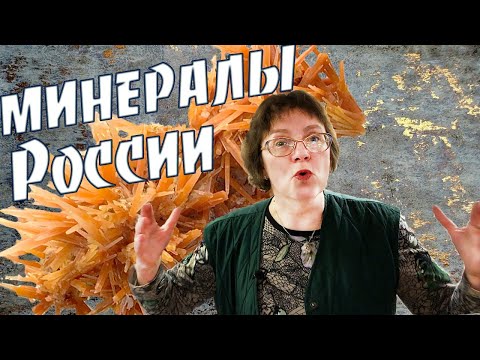 Самые красивые и удивительные минералы России. Коллекция минералов.