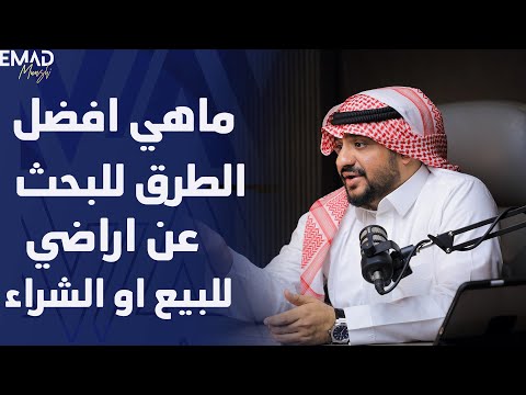 ماهي افضل الطرق للبحث عن اراضي للبيع او الشراء مستشار الأعمال عماد منشي 