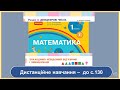 Знаходимо невідомий від'ємник і зменшуване. Математика, 1 клас. Дистанційне навчання - до с. 130