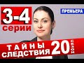 ТАЙНЫ СЛЕДСТВИЯ 20 СЕЗОН 3,4 СЕРИЯ (2020). АНОНС ДАТА ВЫХОДА