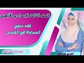 المساواة في القصاص فقه حنفي ٣ع 