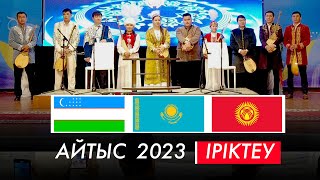 ХАЛЫҚАРАЛЫҚ | НАУРЫЗ АЙТЫС 2023 | ІРІКТЕУ | ҚАРАТАУ ДӘСТҮРЛІ ӨНЕР МЕКТЕБІ