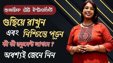 West Bengal Primary TET Interview Preparation|কী কী ডকুমেন্ট লাগবে|All Important Document|TET update