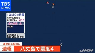 八丈島で震度４ 津波の心配なし