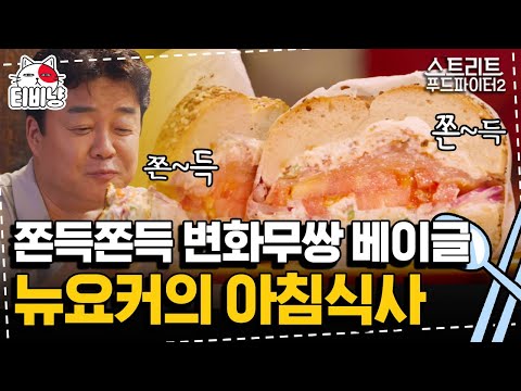   티비냥 뉴욕 아침에 꼭 즐겨야 할 음식 베이글 쫀득한 식감과 진한 크림치즈가 일품인 뉴욕 베이글 먹방 스트리트푸드파이터2 CJ ENM 191006 방송