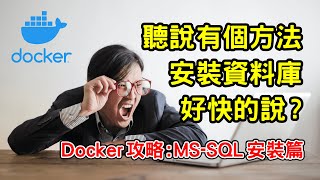 Docker 攻略 : MS-SQL 安裝篇 | 程式設計 x SQL x 持久化 | 安裝資料庫 好快的說 ! 【Gamma Ray 軟體工作室】