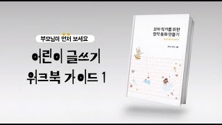 꼬마작가를 위한 창작동화만들기 가이드1